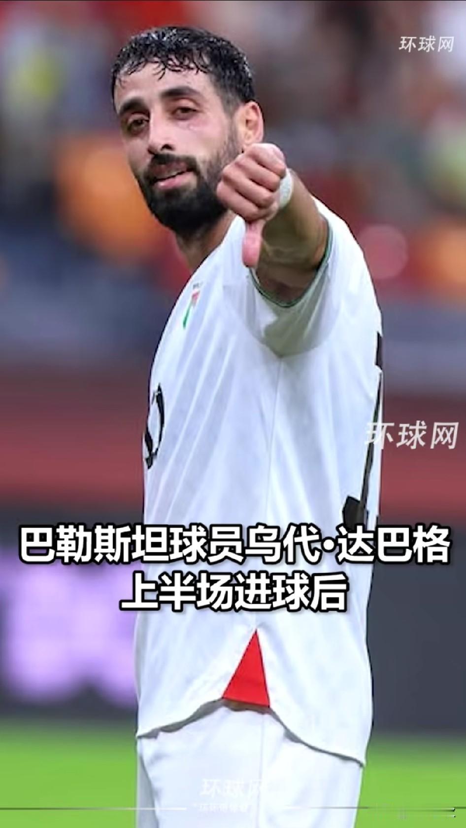 巴勒斯坦球员就与国足比赛中进球后用此动作“👎”表情庆祝，并不是不尊敬中国足球队