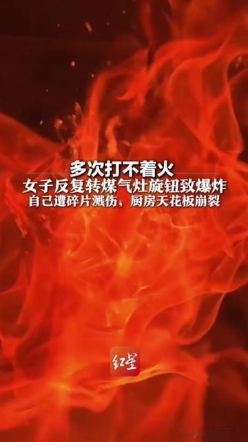 你家有人打不着火时，对着煤气灶旋钮反复拧吗？

昨天这个动作，把一个阿姨的厨