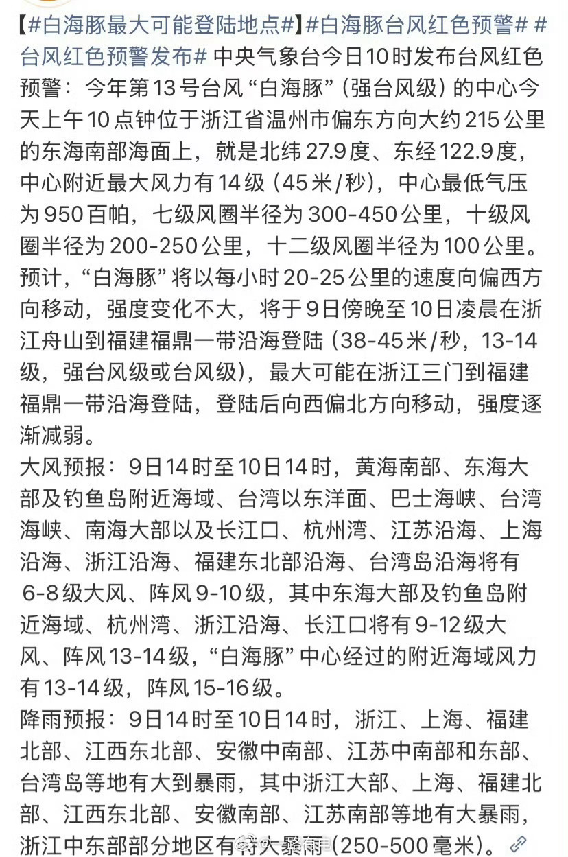 白海豚最大可能登陆地点台风白海豚即将登陆浙江到福建沿海，风雨强度大，大家做好防护