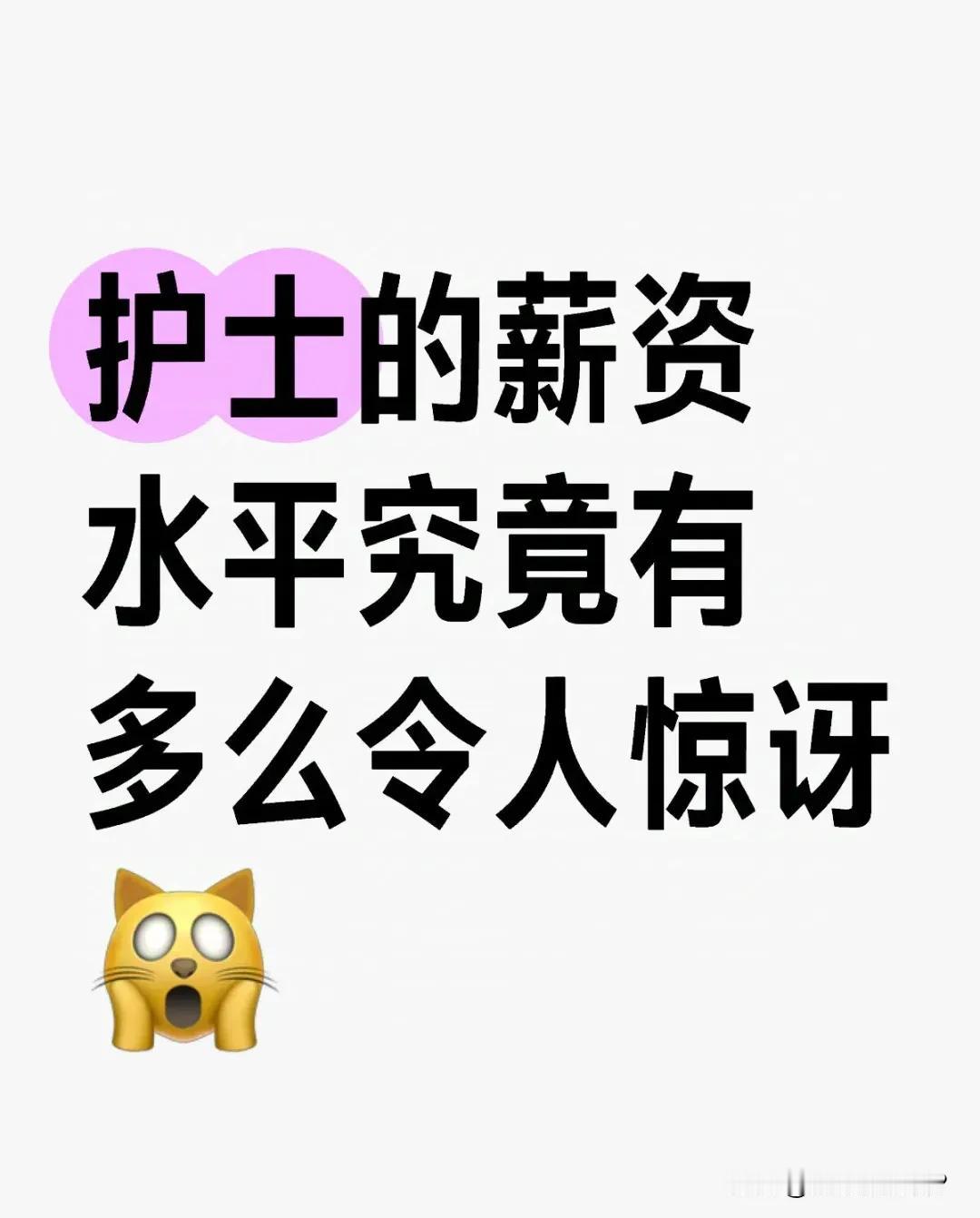 一般而言，在同一个地区，护士的薪资普遍高于教师，是不是很羡慕？

因为护士的工资