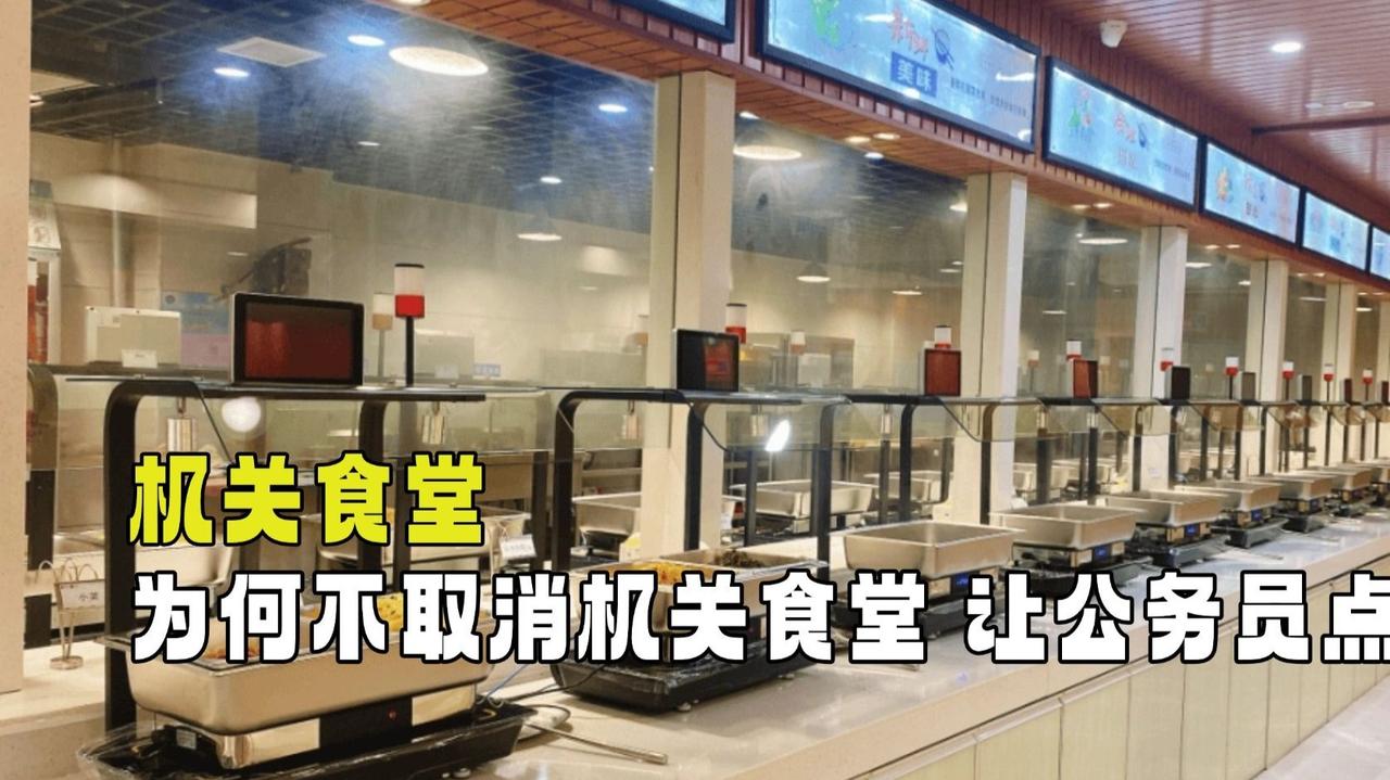 社会在关注的话题；
        国家是否可以取消公务员、事业单位及“机关食堂