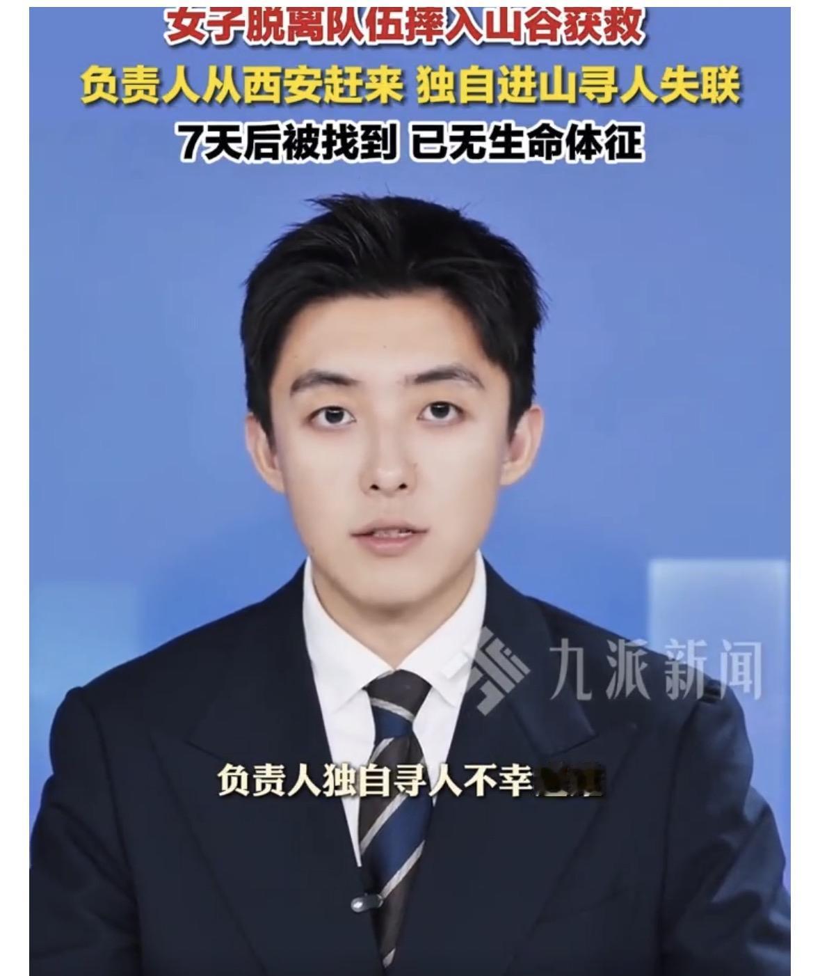 又是一起令人惋惜的户外登山事件。脱离队伍的队员救回来了，而去搜救她的领队却失去了