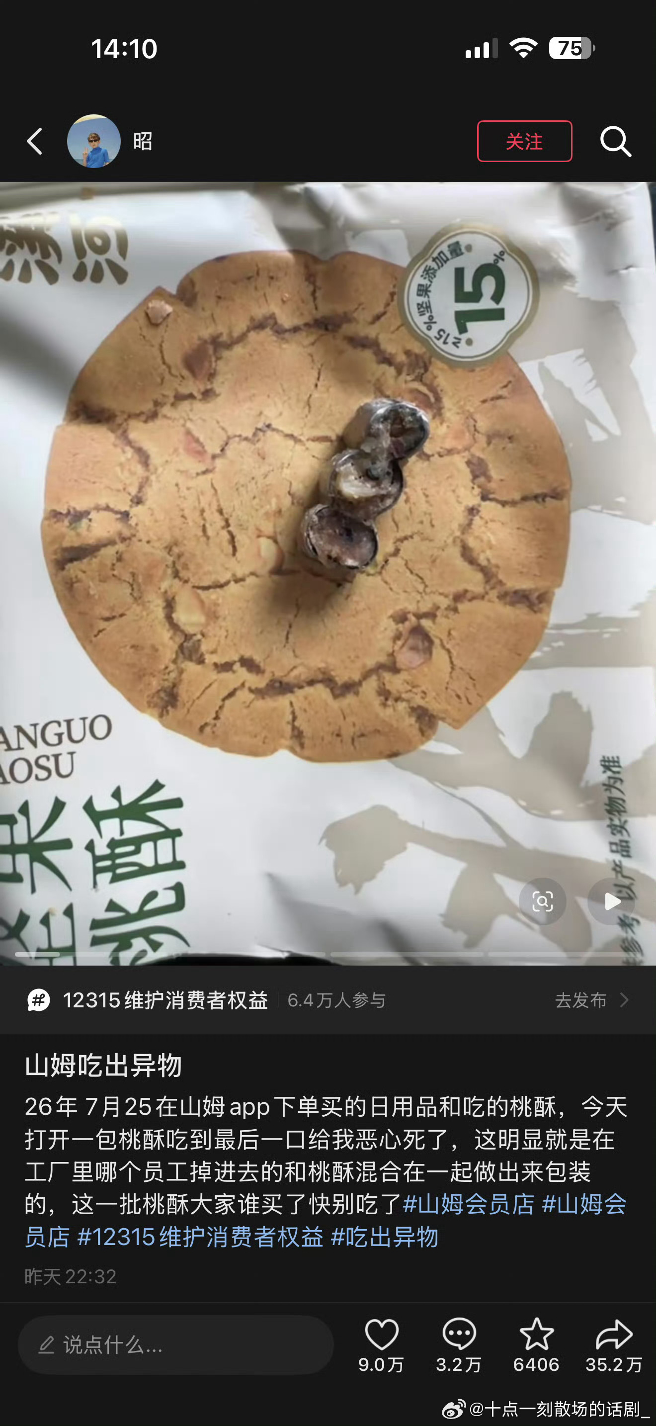 泸溪河桃酥 牙冠大连一消费者在山姆购买的泸溪河桃酥中吃出完整的金属烤瓷牙冠，异物