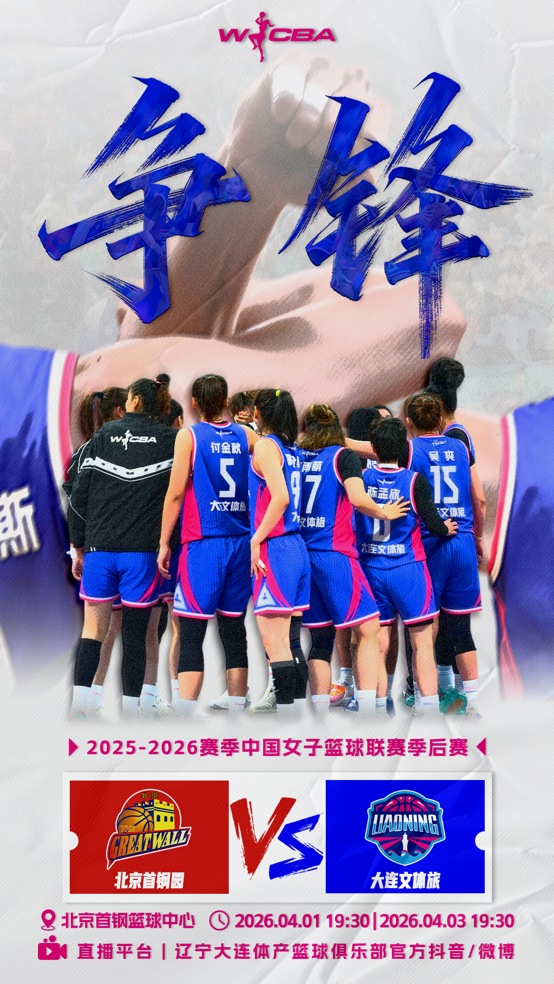 4月1日和4月3日19:30大连文体旅连续客战北京首钢园 