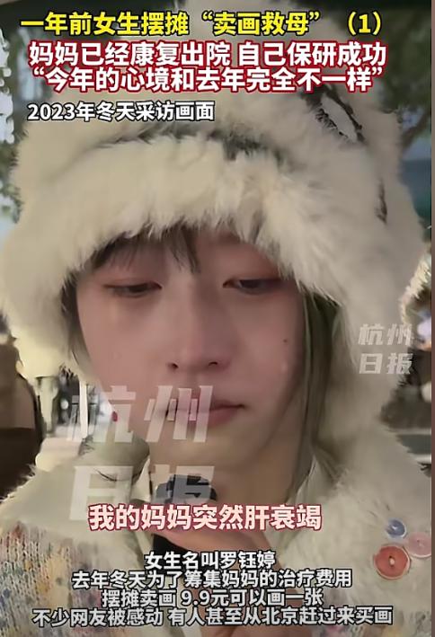 杭州，一女孩为给母亲筹集治疗费，在街边摆摊卖画，一年后，妈妈已经康复出院，女孩自
