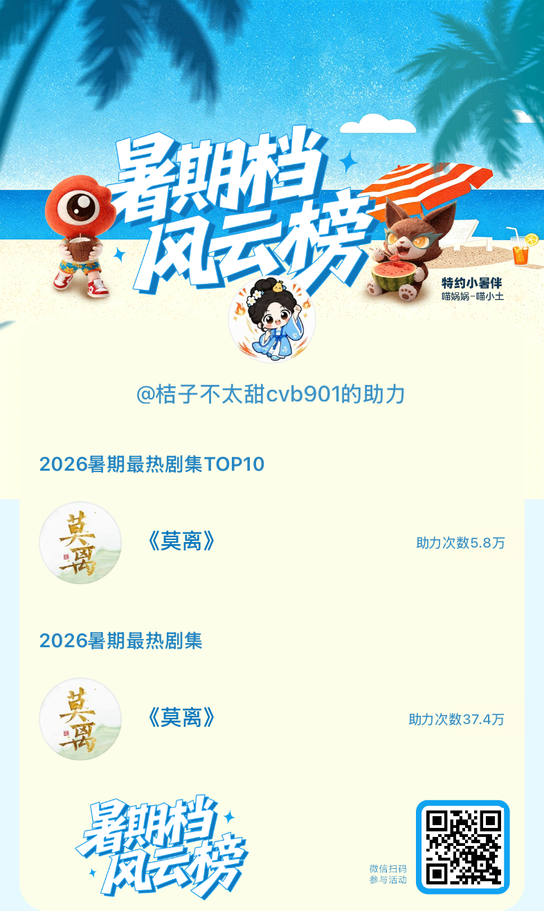 【暑期档风云榜】活动进行中，快来助力你喜欢的剧集成为今夏最热！2026暑期最热剧
