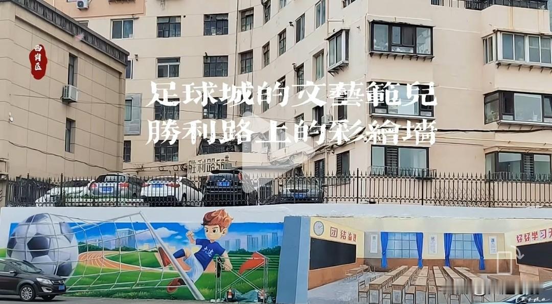 不期而遇的大连足球城文艺范儿：529路车窗外的惊喜

前两天坐529路路过西岗区