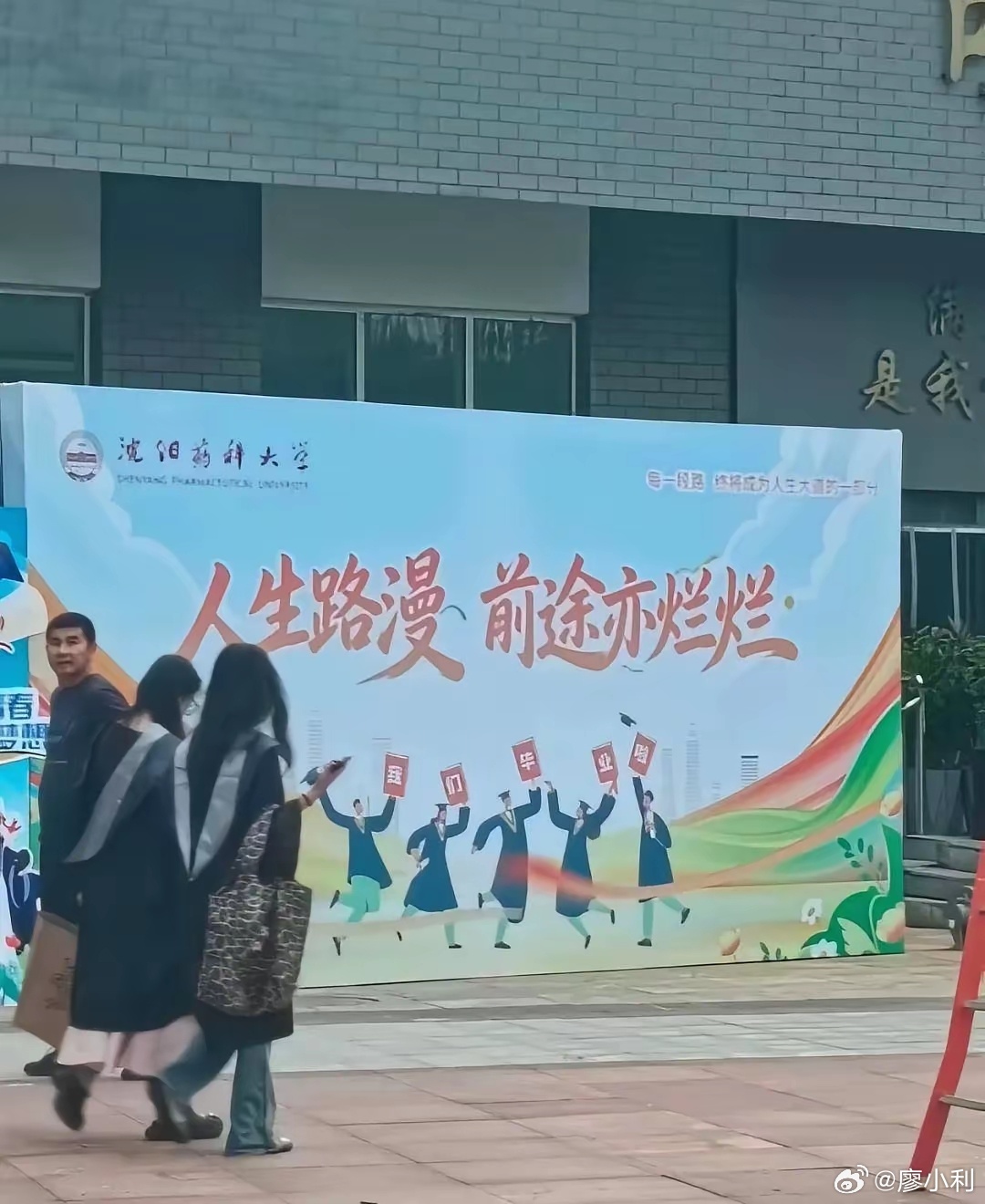 沈阳某高校毕业季宣传展板上竟然写着：人生路漫，前途亦烂烂。本来是“前途亦灿烂”，