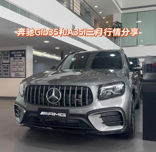 奔驰AMG Glb35和A35l三月优惠行情（2025）