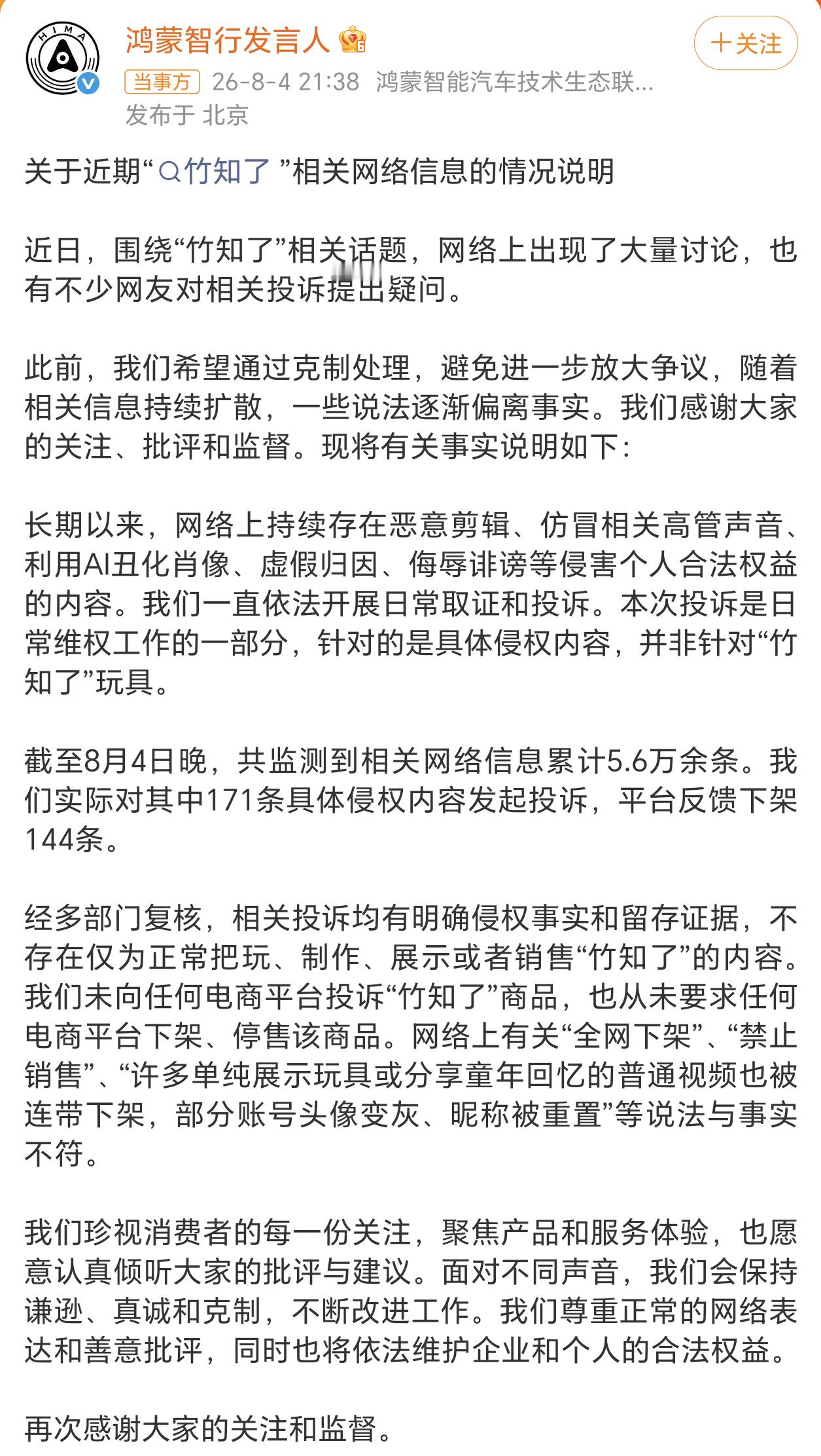 鸿蒙智行回应竹知了事件等了几天，终于迎来官方回应了。 