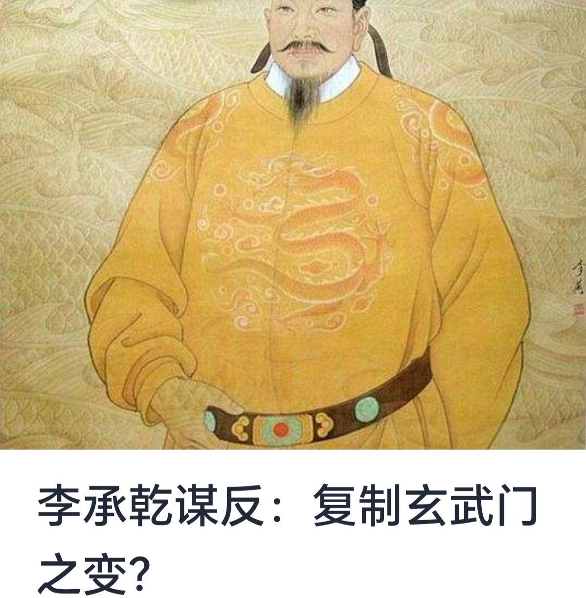 李承乾谋反：是否可以比拟玄武门之变


历史上，唐朝的宫廷斗争与权力更替经历了多