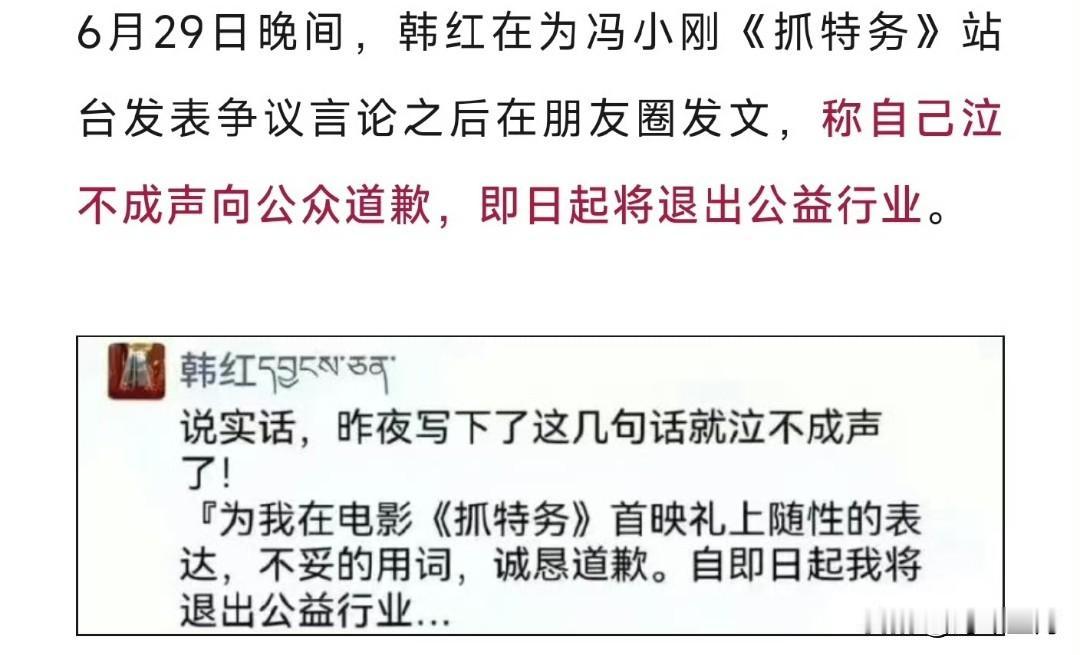 韩红就“走个面儿”相关言论致歉，并宣布自即日起将退出公益行业。 ​​​

韩红宣