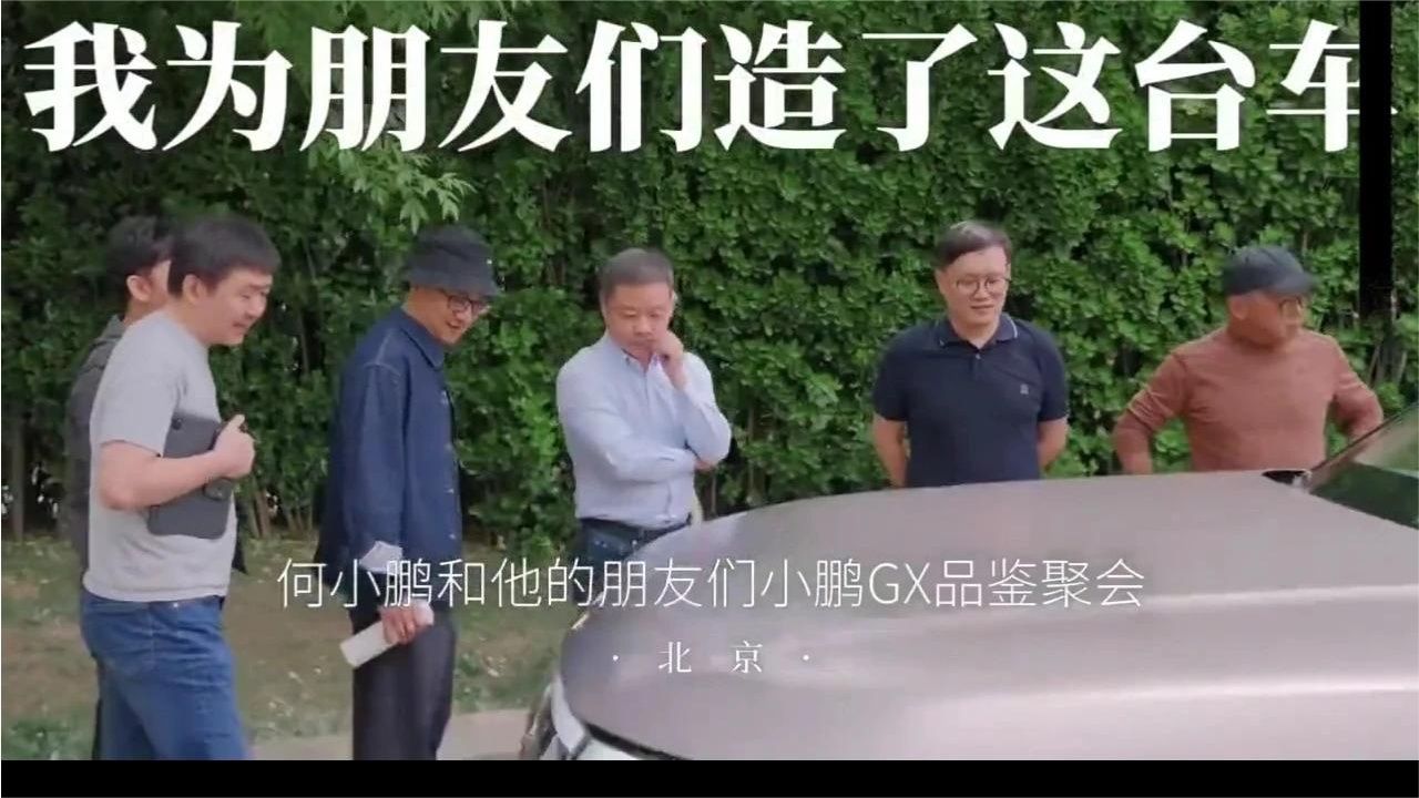 何小鹏邀请好友体验小鹏GX，姚劲波、周鸿祎等人现身！