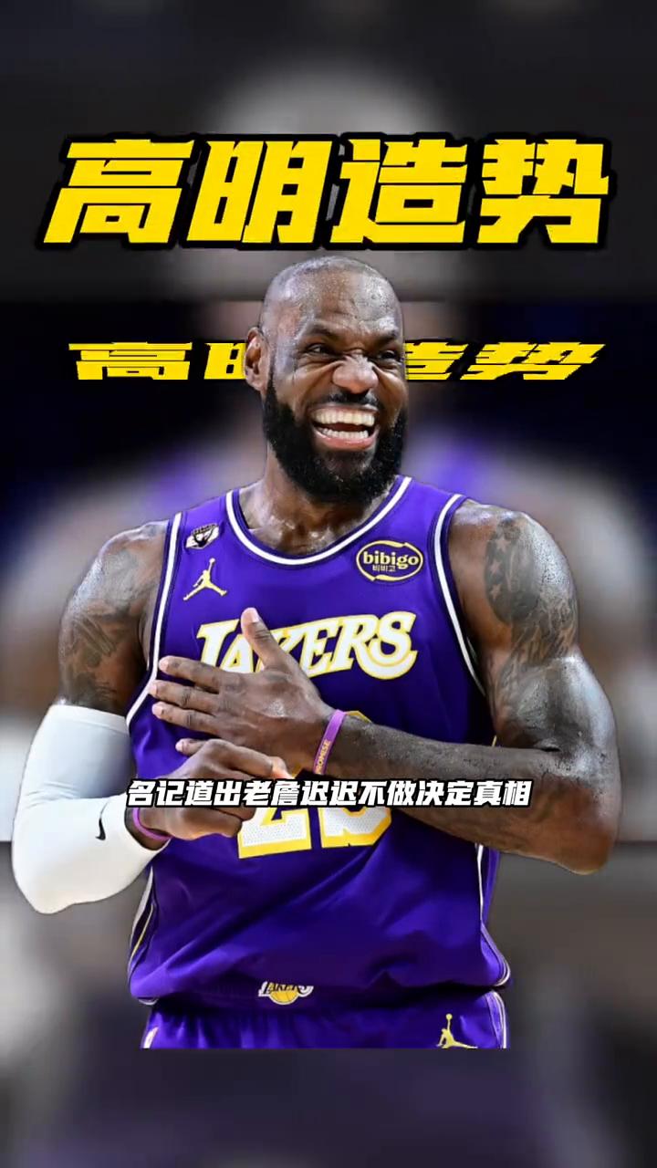 名记道出老詹迟迟不做决定真相，高明造势。
知名记者HanaHo。
名记道出老詹迟