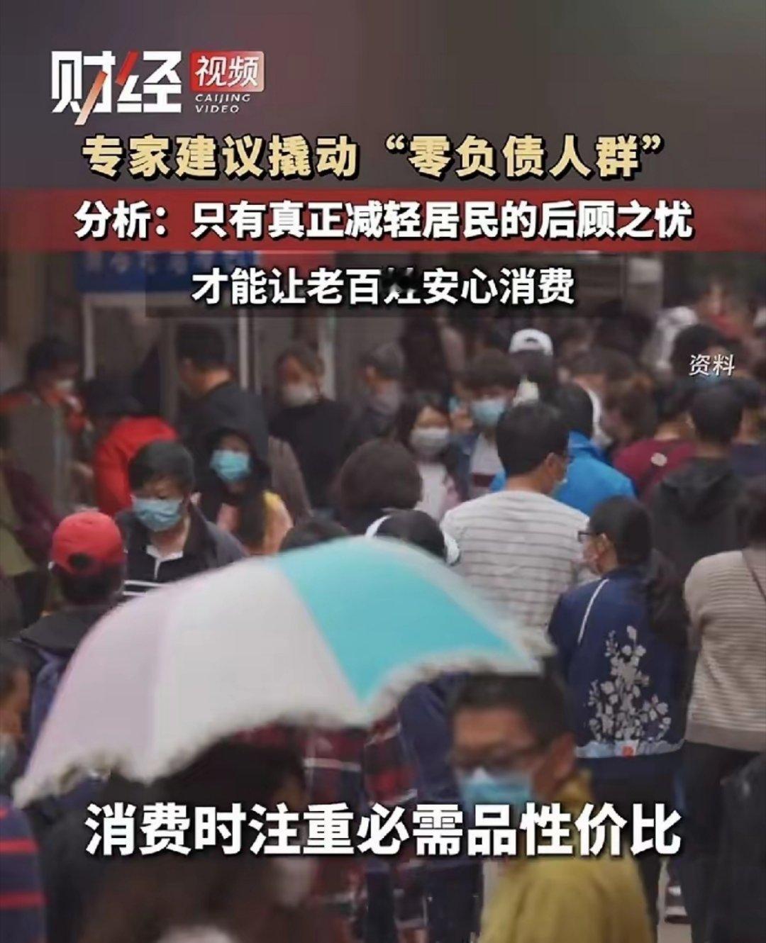 专家建议撬动“零负债人群”你们不消费的原因是什么呢？说说呗， 