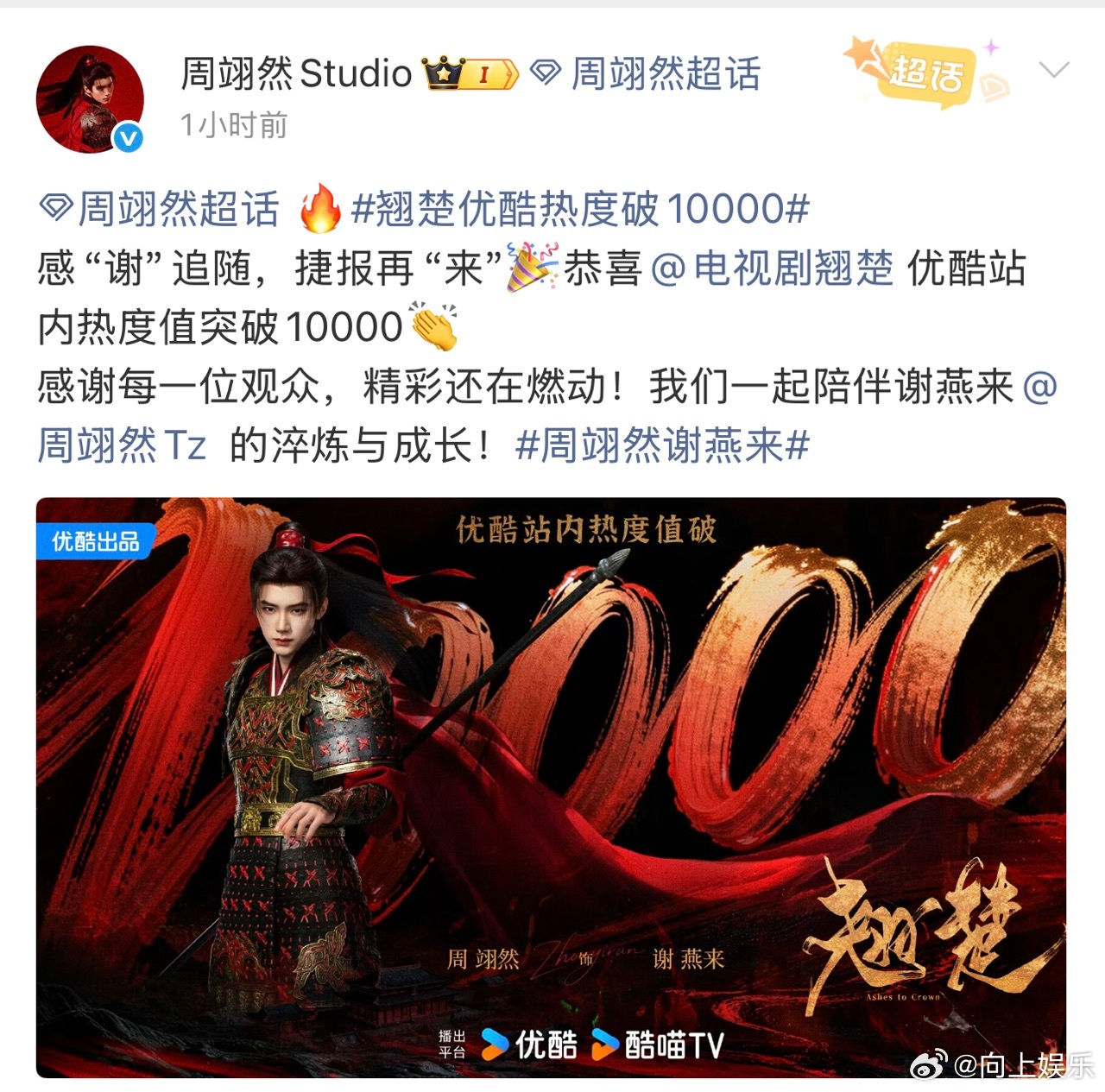 周翊然一番破万00生 啊啊啊啊，恭喜🎉周翊然一番剧《翘楚》热度破万，优酷202