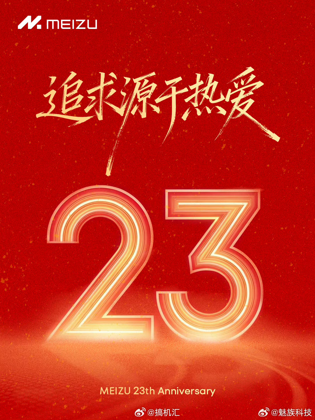 魅族 23 周年生日快乐追求源于热爱 