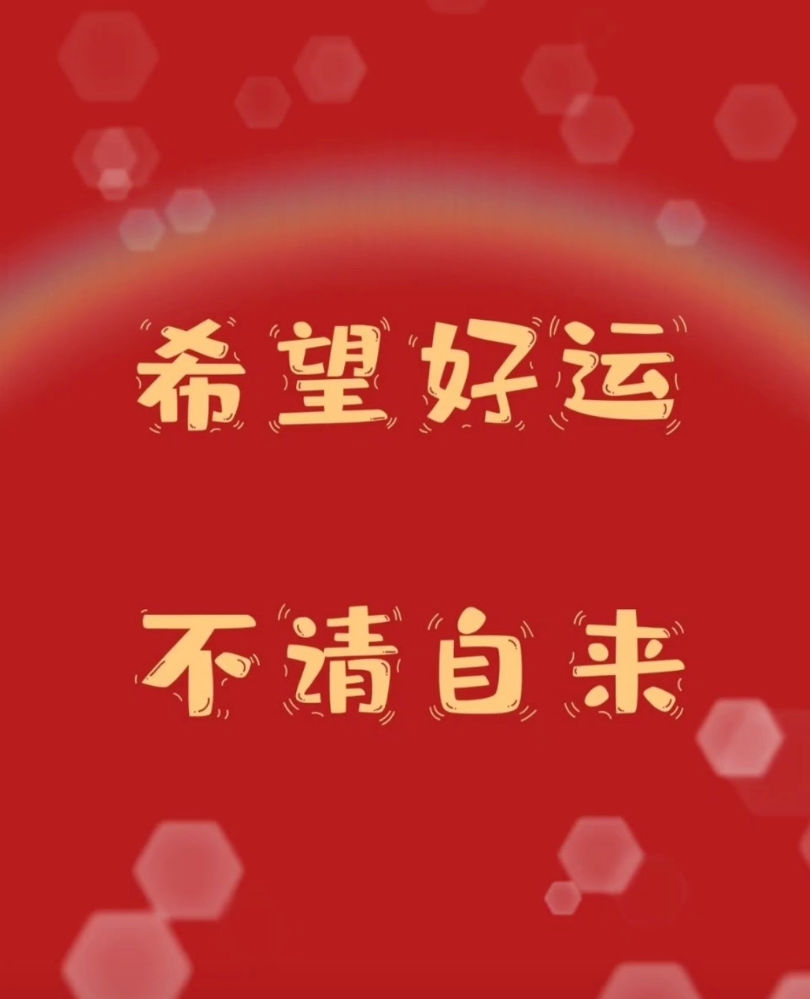 好运不请自来，大顺大利三年，接好运