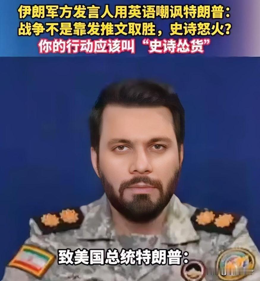 伊朗军方发言人用英语嘲讽特朗普：战争不是靠发推文取胜，史诗怒火?你的行动应该叫"