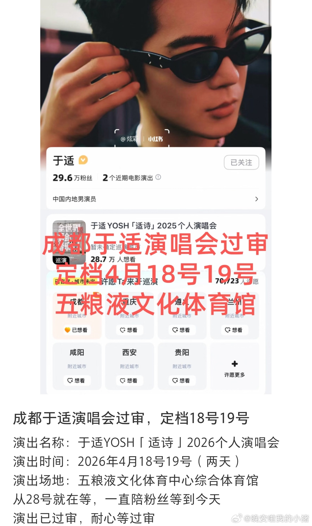 于适成都演唱会审批通过，4.18-19连开两天
