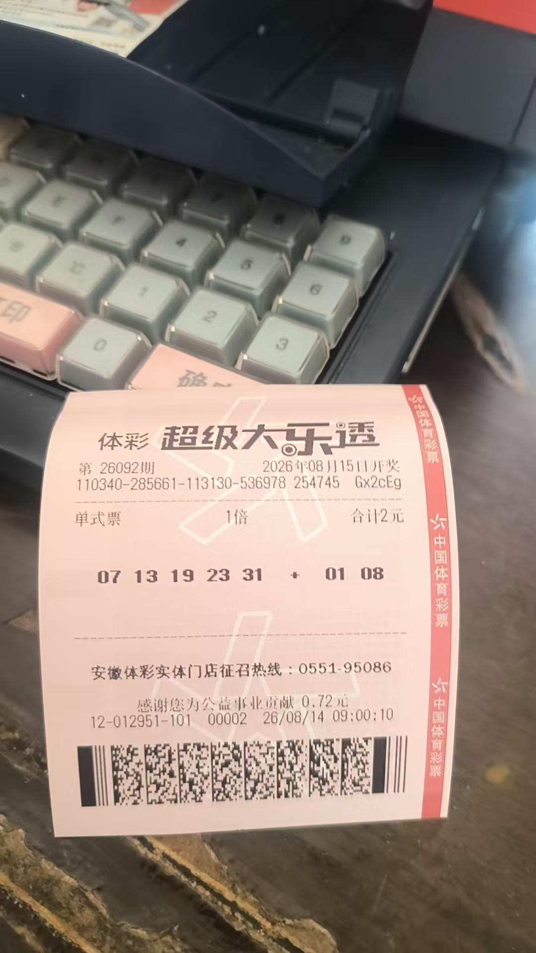 大乐透，继续努力。不中就是捐款。中了小奖，又都投进去了。还是捐款。总之，买彩票就