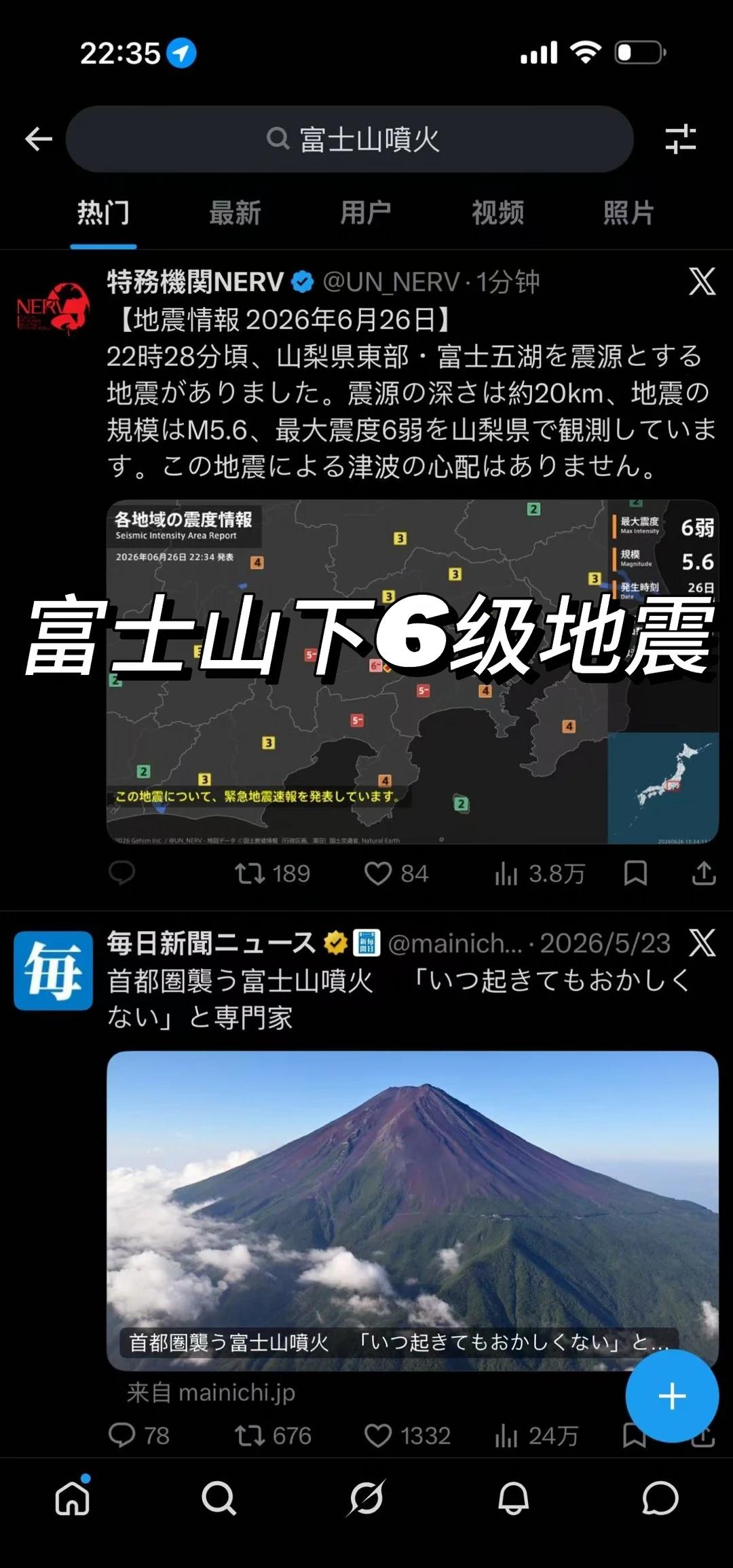 富士山要喷了？
世界杯地球online 火山 日本地震
中午在东京周边城市来了两