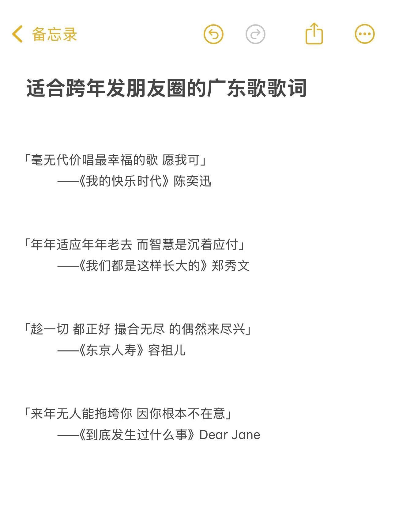 适合跨年发朋友圈的广东歌歌词 