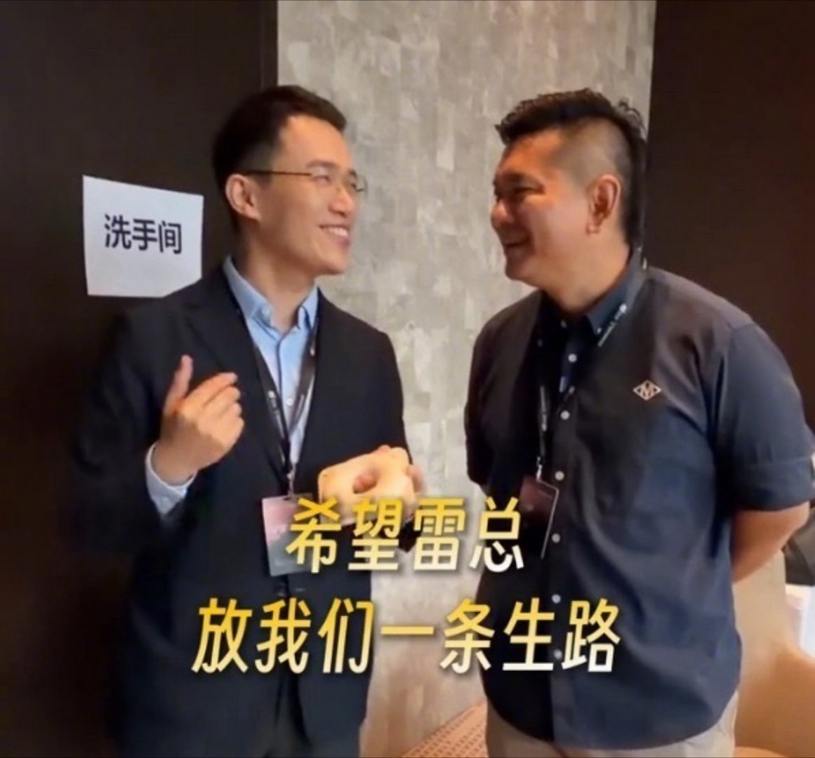王腾说希望雷总放我们一条生路王腾这人还是很招人喜欢的，主要是很真诚，虽然离开小米