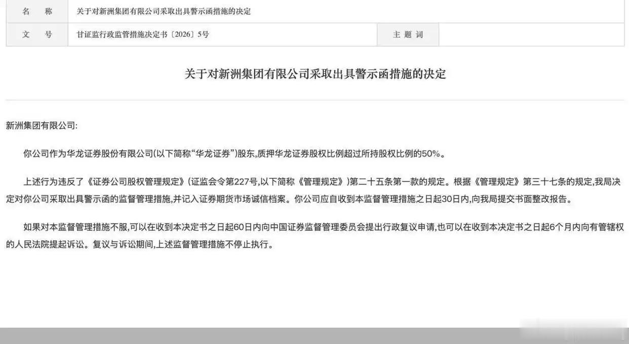 【因质押华龙证券 股权比例超过所持的50%，新洲集团被监管警示】6月15日，甘肃