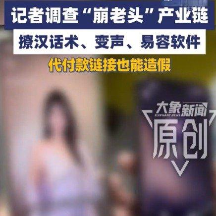 最近“崩老头”骗局产业链被曝光了。有个叫王通的受害者回忆，他在路边吃地摊时，有几