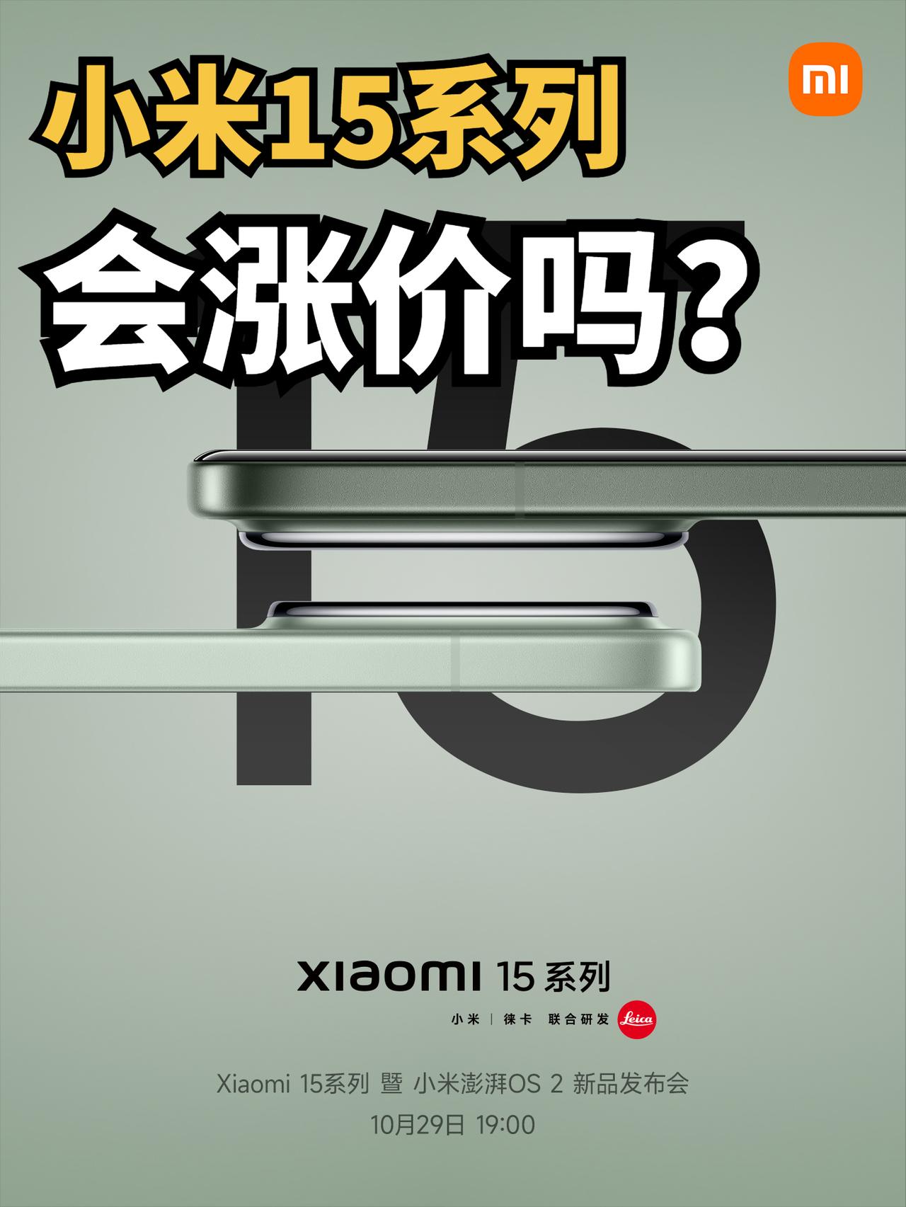 小米15系列马上要来了

可惜啊，小米15八成是要涨价了，今年各家旗舰都很卷，但