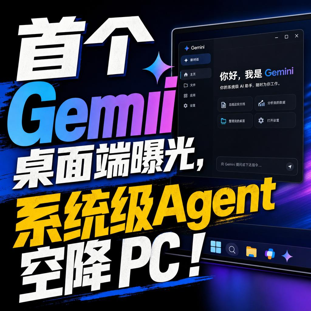 双子Gemini桌面端曝光：系统级AI助手成巨头竞争新焦点
当所有人还在盯着云端
