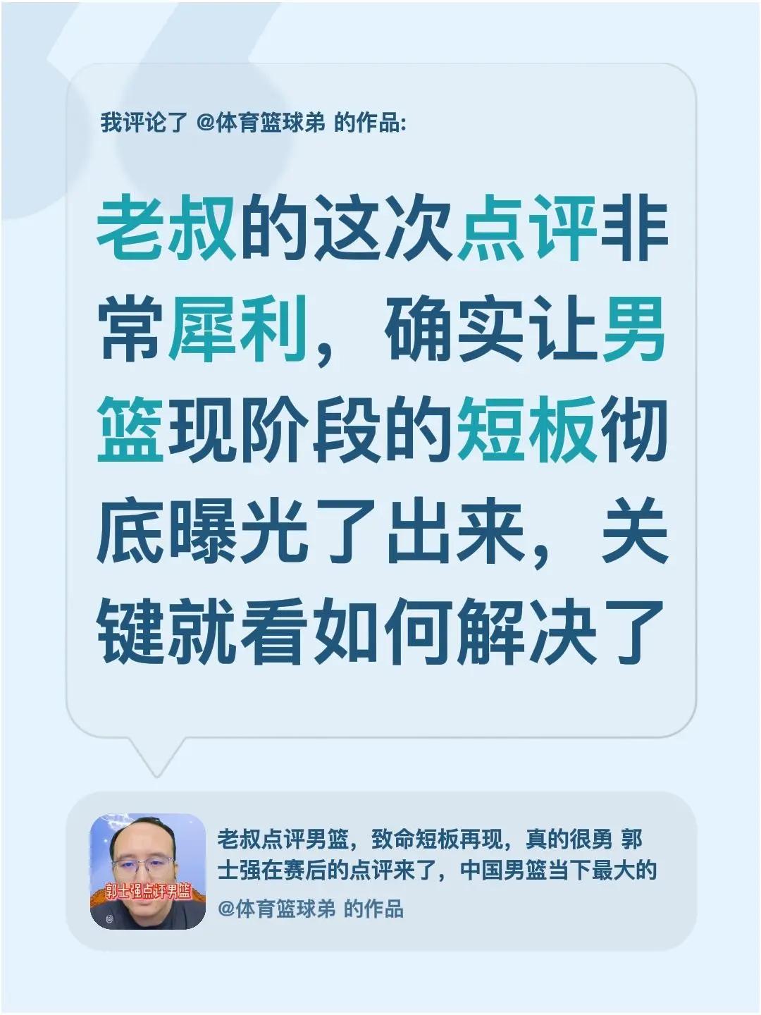 我评论了@体育篮球弟 的作品：老叔的这次点评非常犀利，确实让男篮现阶段的短板彻底
