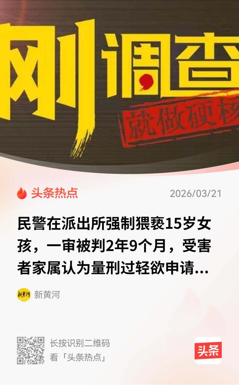 福建宁德，15岁女孩和母亲被叫到派出所接受询问，期间让女孩母亲提前离开，只有派出