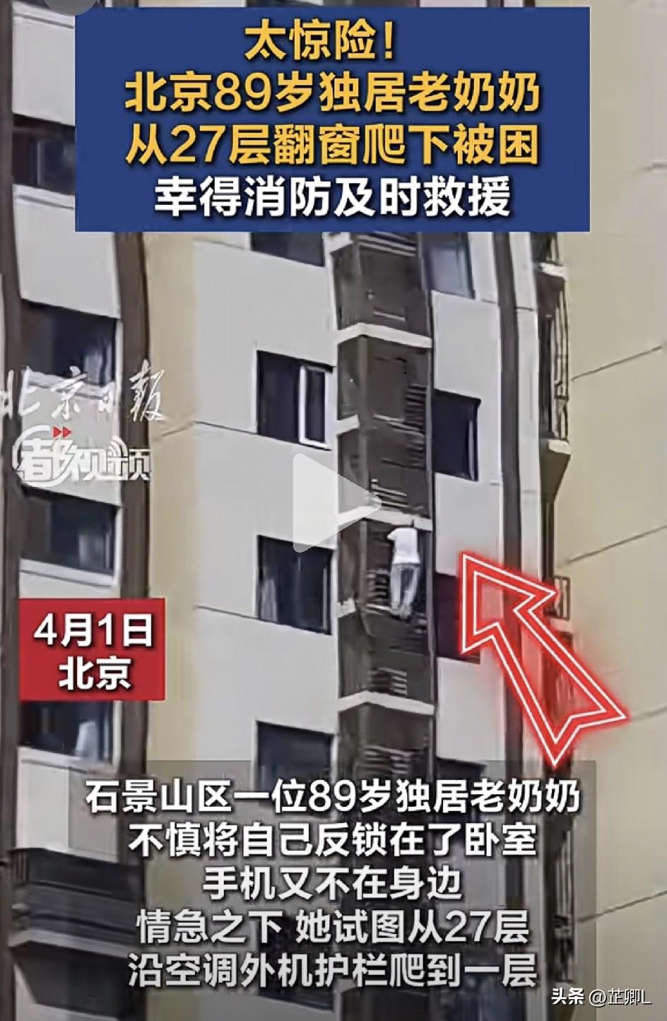 吓懵！北京89岁老人被反锁卧室，爬27楼外墙往下挪，被困50米高空太惊险！万幸，