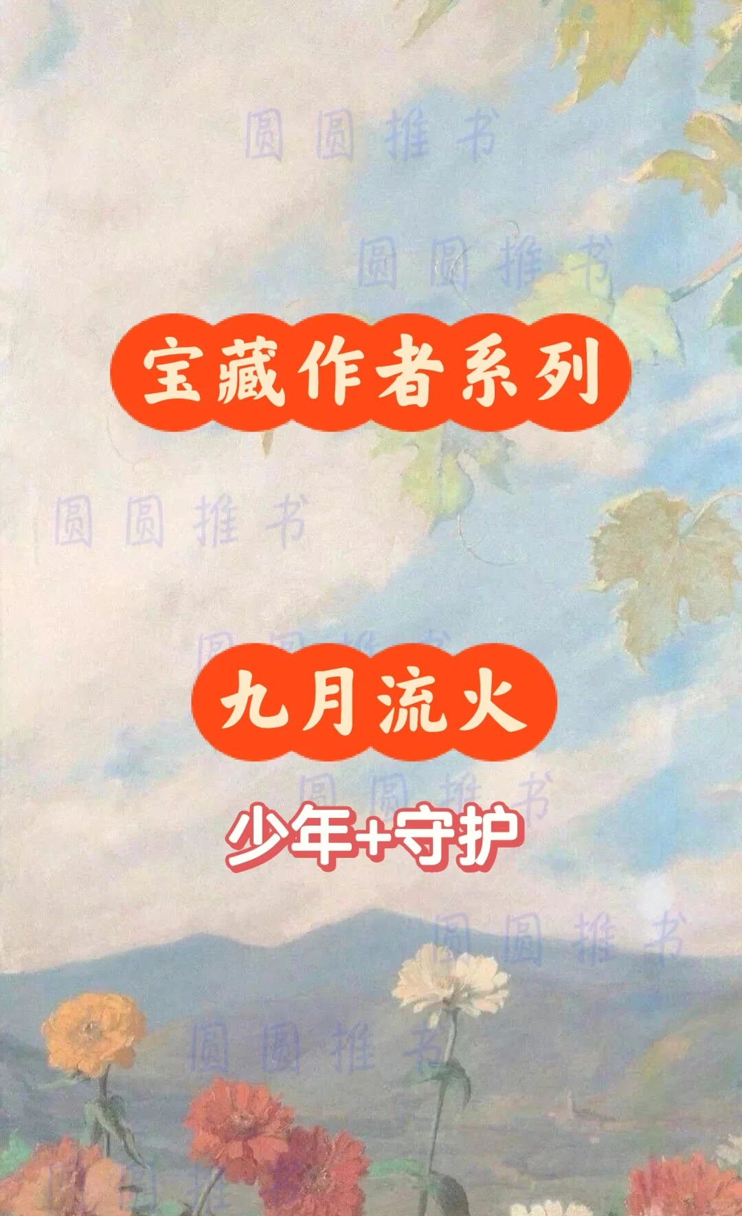 宝藏作者系列——九月流火（少年+守护篇）