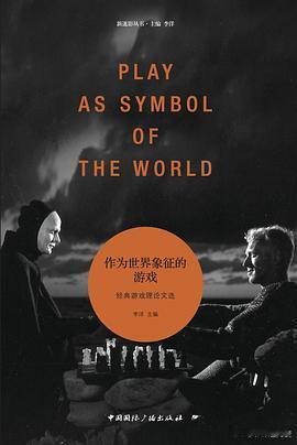 新书推送 《作为世界象征的游戏》李洋 主编，窦宇鹏、王晓宇等译中国国际广播出版社