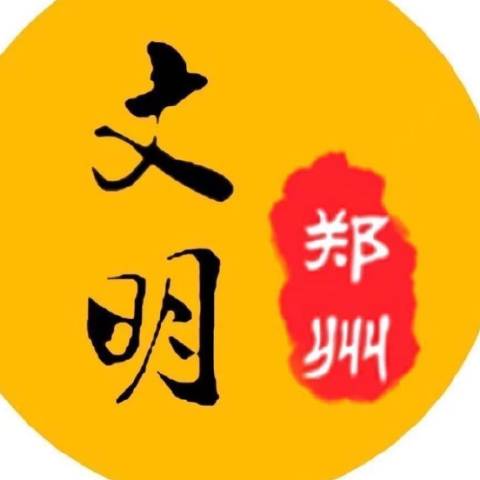 文明郑州笑聊趣事