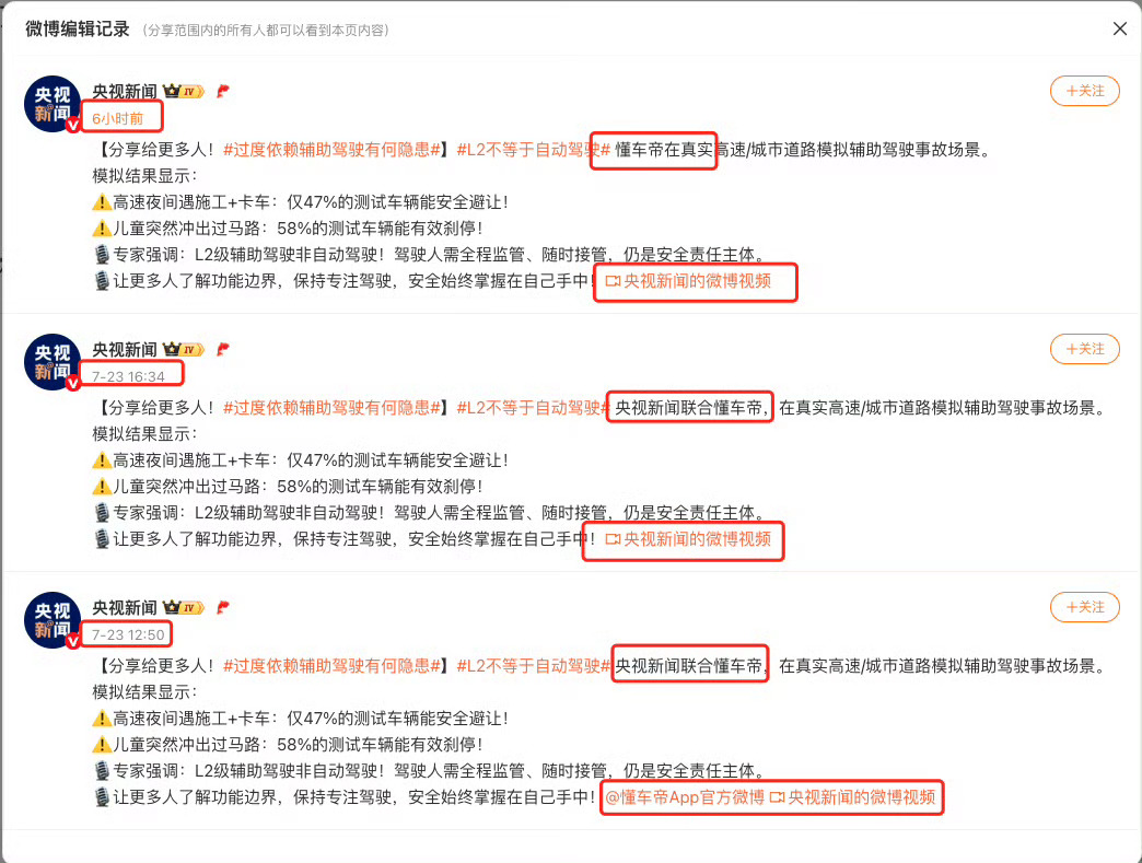 《央视新闻》《三次编辑》《北京 IP》《不予置评》《智能辅助驾驶》《辅助驾驶》 