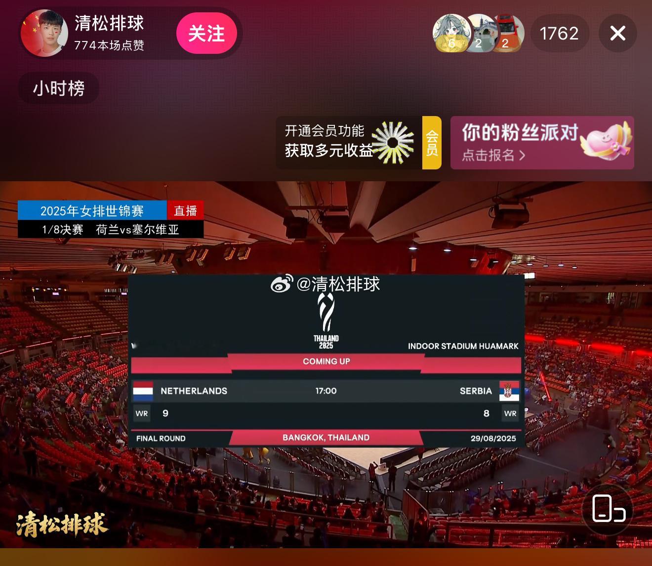 抖音清松排球正在直播📺荷兰女排vs塞尔维亚女排🏐清松带你看排球2025年女排