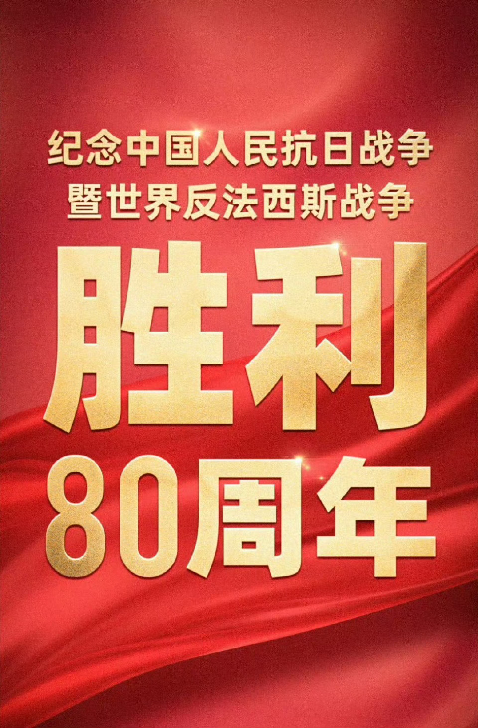 80周年，新起点，新征程，愿祖国繁荣昌盛！[航天員][航天員][航天員]九三盛大