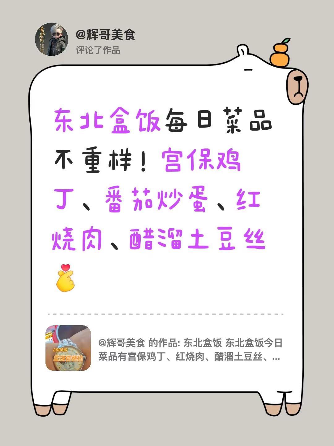 东北盒饭已更新。我评论了@辉哥美食 的作品：东北盒饭每日菜品不重样！宫保鸡丁、番