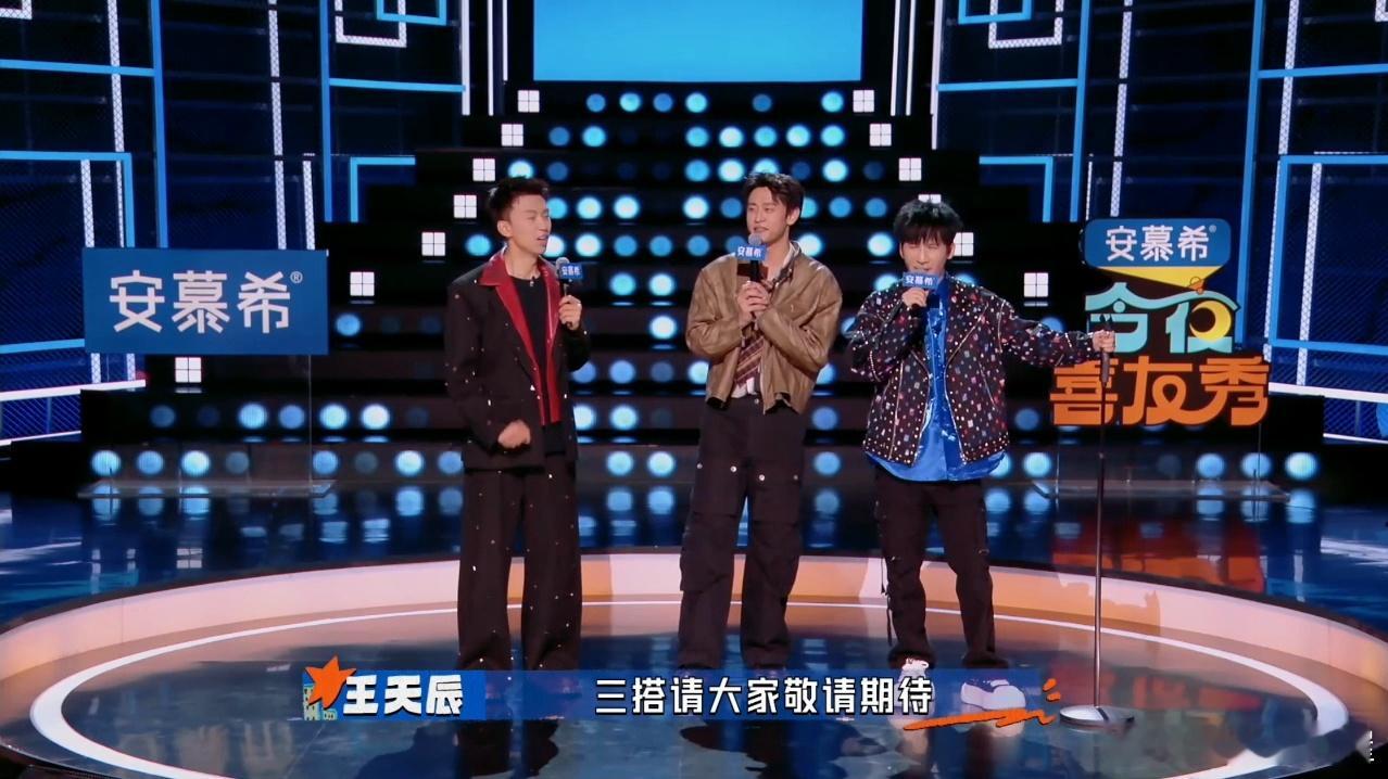 王天辰说三搭敬请期待姐姐姐夫有三搭今夜喜友秀现场直接灵魂发问三搭，王天辰大方官宣