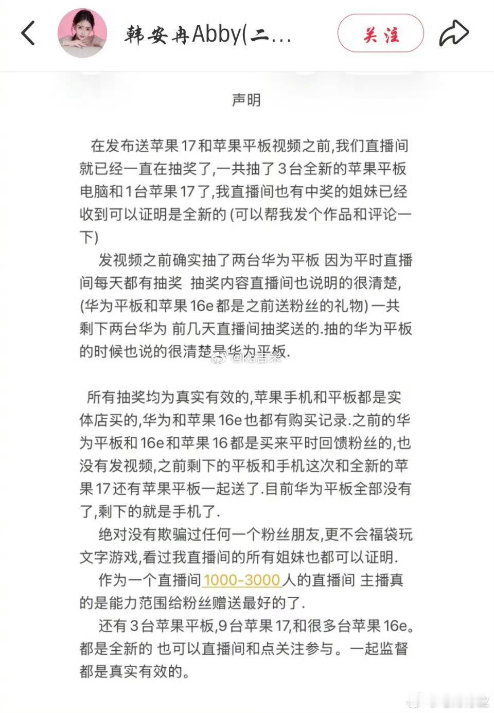 韩安冉澄清所有抽奖均真实有效并发订单证明，但被眼尖的网友发现确实买过二手华为平板