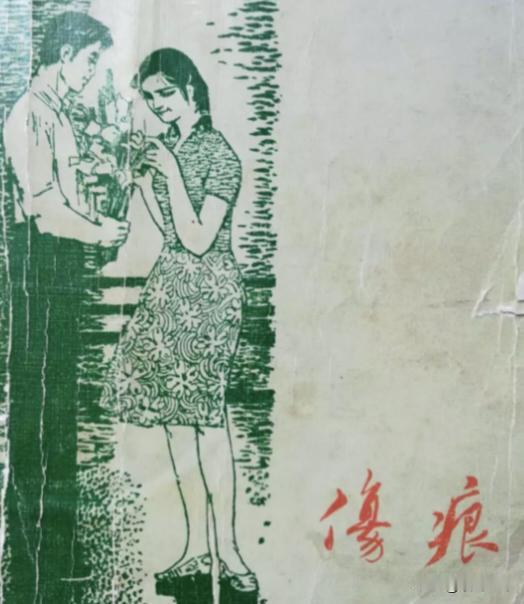 拼命反对并痛骂伤痕文学的，不外这三种人：一是当年曾给别人制造苦难带来伤痕的人，伤