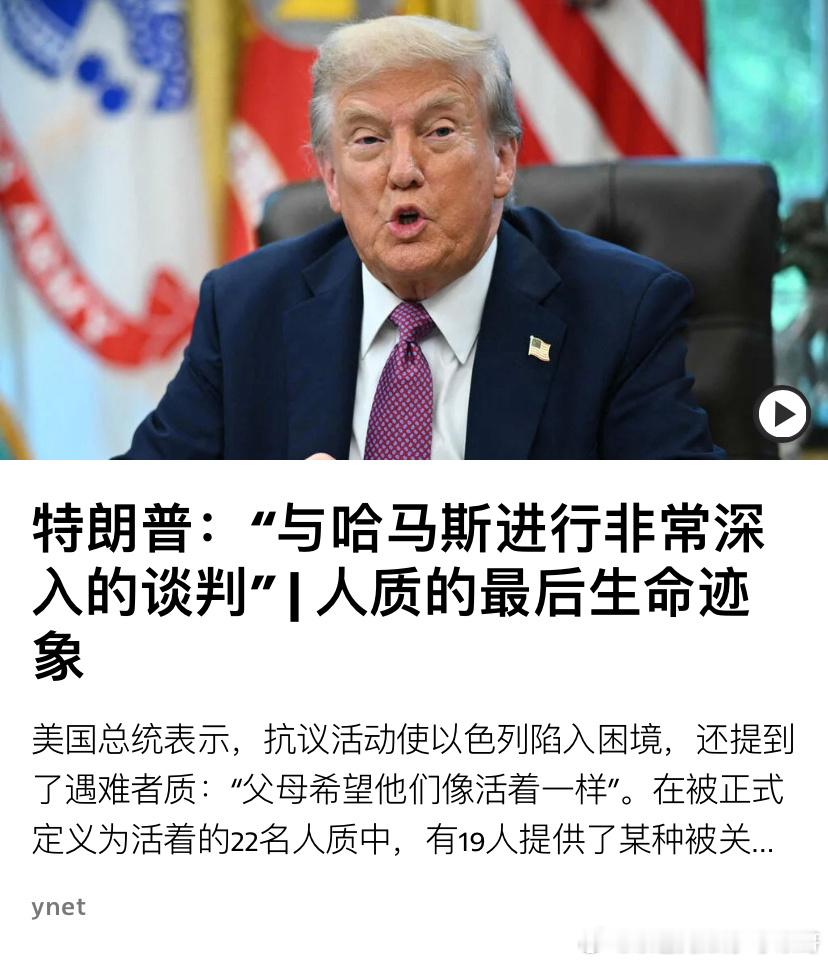 ‼️人质特朗普真是够忙的，在帮以色列结束加沙战争，与哈马斯谈判释放人质。海外新鲜