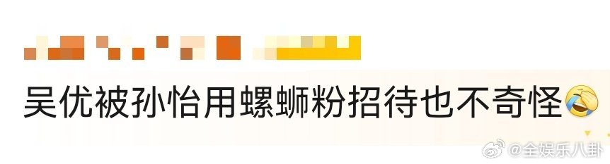 吴优被孙怡用螺蛳粉招待也不奇怪我家那闺女 孙怡的待客方式太有创意感啦！吴优去她家