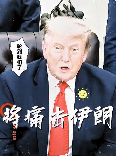 中东那边的火药桶又炸了，国际油价跟着坐上过山车。特朗普在白宫对着镜头放狠话，说是