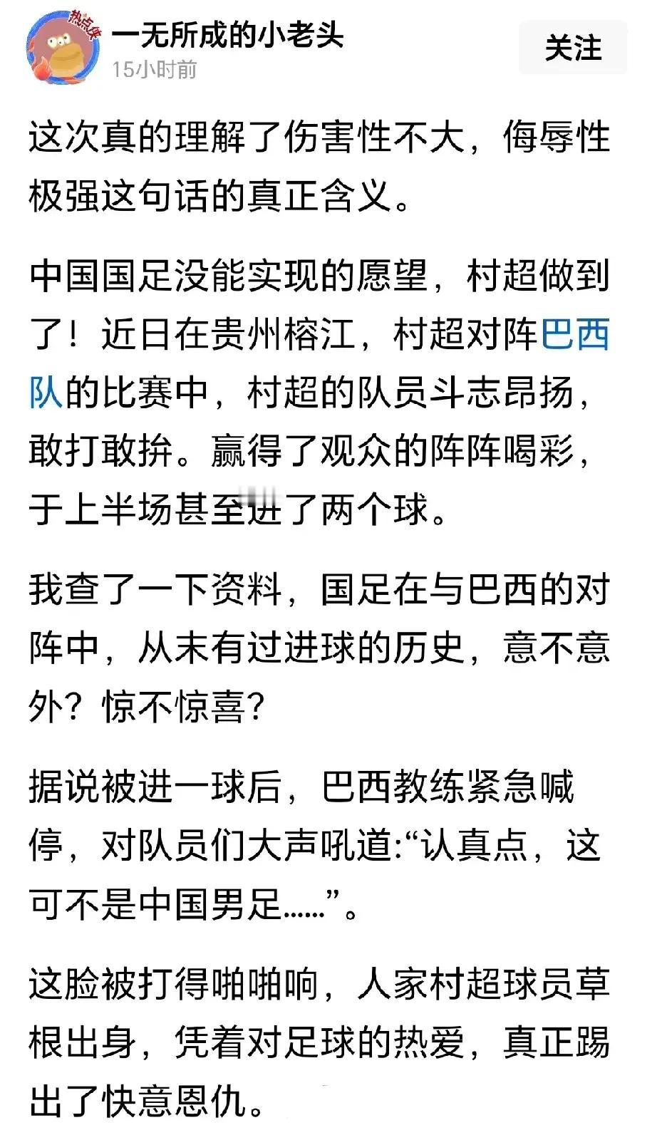 “认真点，这可不是中国男足”！
这是贵州村超明星队对战巴西银河联队。巴西队教练对