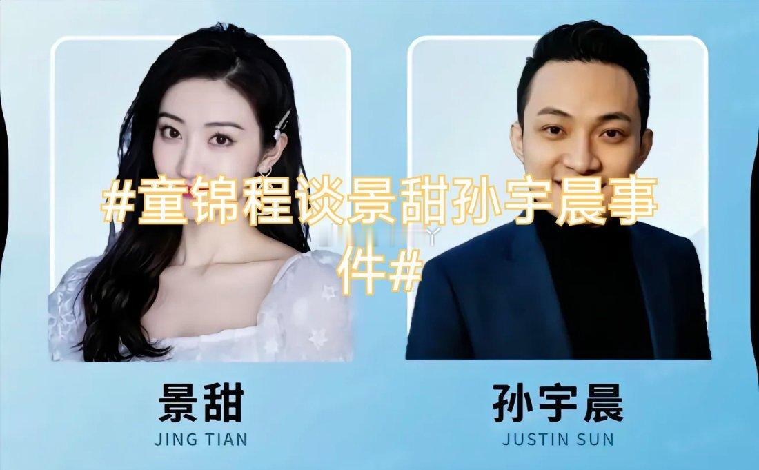 诗卓卓【童锦程谈景甜孙宇晨事件】很多深情的故事，剥开华丽的外壳，或许只是一场精心